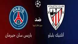 باريس سان جيرمان يواجه أتليتك...