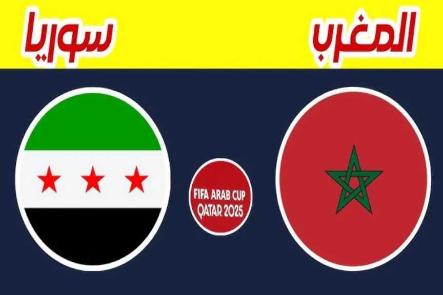 يلا شوت بلس.. بث مباشر مشاهدة مباراة المغرب وسوريا الأسطورة مباشر بأعلى جودة كأس العرب 2025