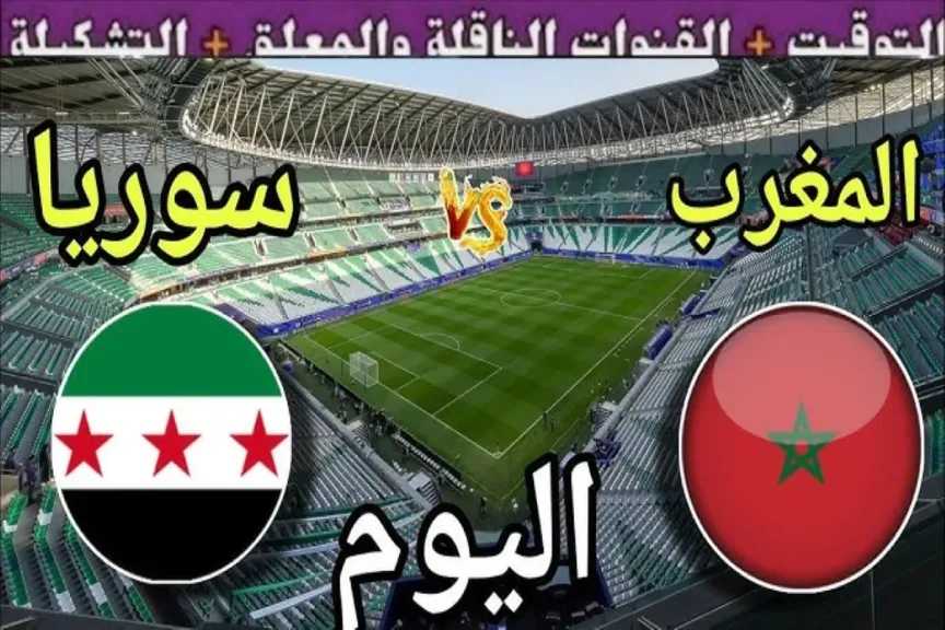 رابط مباشر.. بث مباشر مشاهدة مباراة المغرب وسوريا يلا شوت بلس مباشر بدقة فائقة 4k دون تقطيع