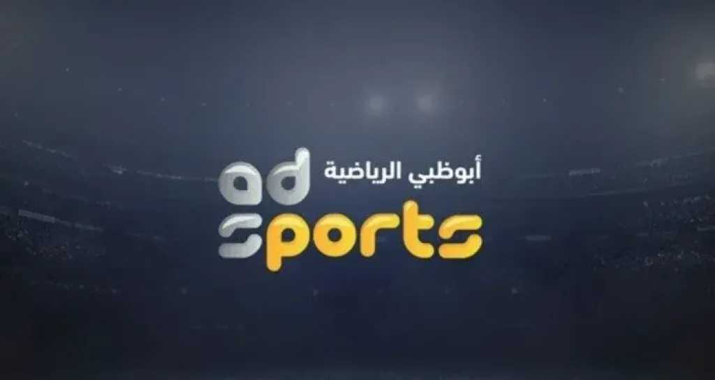 شاهد أبطال آسيا.. تردد قناة أبو ظبي الرياضية بريميوم 2026 على النايل سات وعرب سات