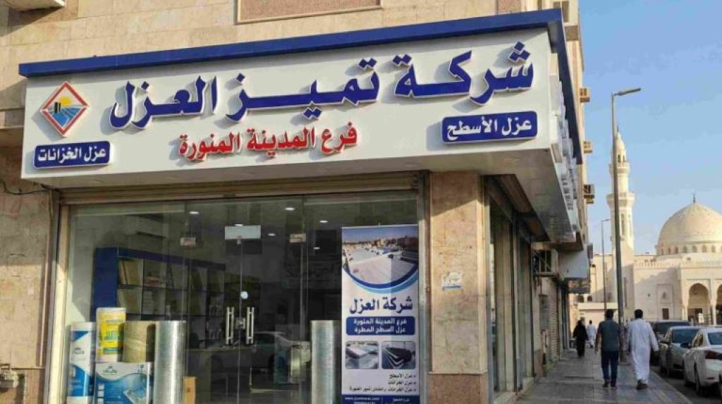 شركة عزل بالمدينة المنورة تقدم حلول عزل توفر 30% في فواتير التبريد