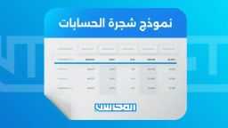 ما هي شجرة الحسابات وكيفية...