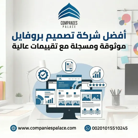 أفضل شركة تصميم بروفايل موثوقة ومسجلة مع تقييمات عالية