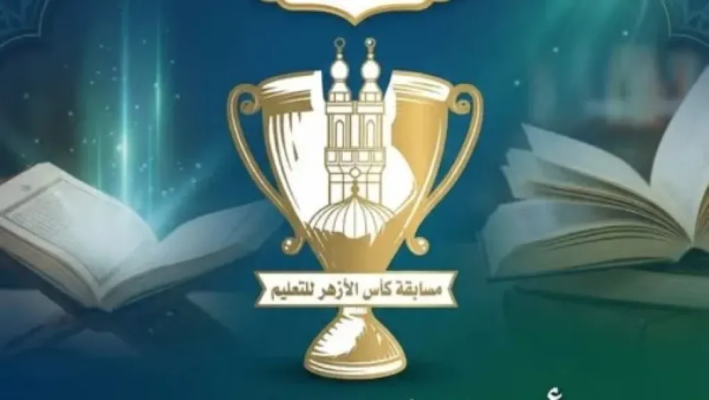 كأس الأزهر للتعليم 2025: انطلاق المنافسة التعليمية الكبرى عبر مبادرة معًا نتعلم الثلاثاء المقبل
