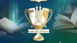 كأس الأزهر للتعليم 2025: انطلاق...