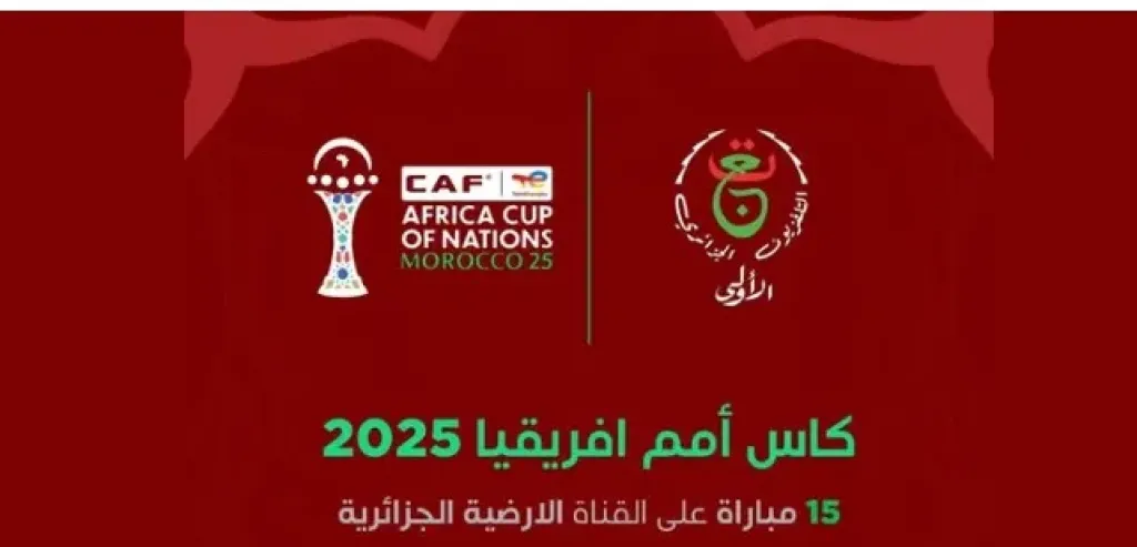 لجمهور الخُضر: القناة الأرضية الجزائرية تبث 15 مباراة من كأس أمم إفريقيا 2025.. إليكم الترددات وشفرة فك التشفير