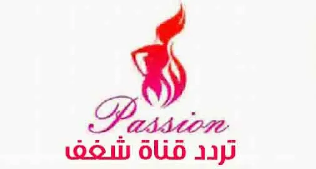 لعشاق التنوع والترفيه: تردد قناة الشغف الجديد 2025 على النايل سات لمتابعة المحتوى المفضل