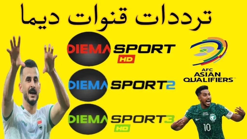 شاهد أمم إفريقيا بدون اشتراك.. تردد قناة ديما سبورت Diema Sport على الأقمار الصناعية