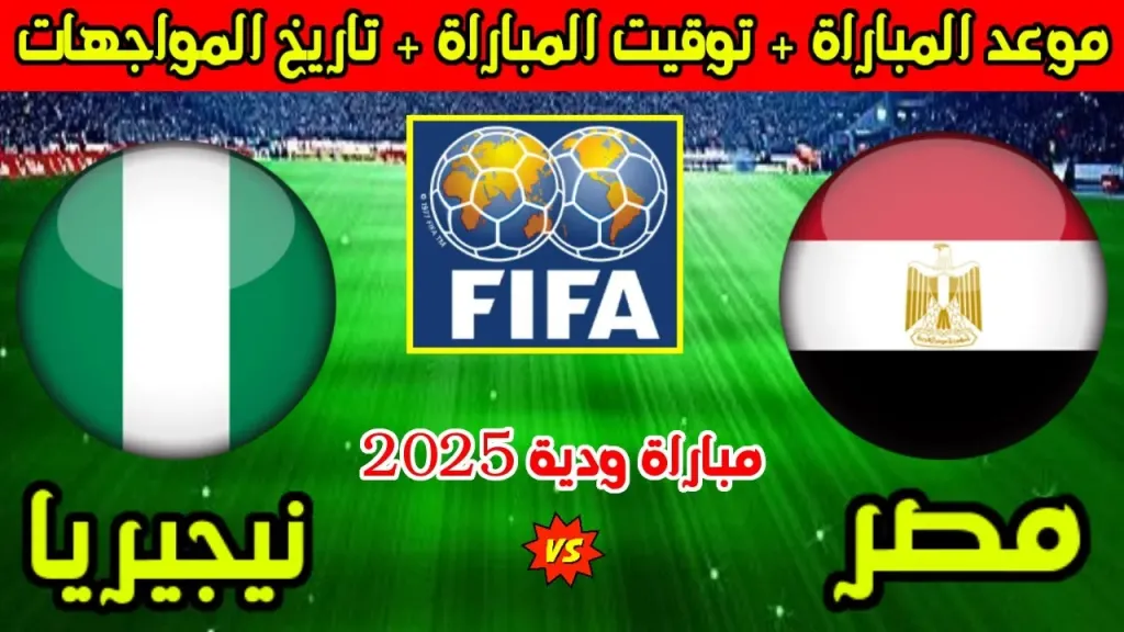 اختبار ناري يا عميد.. موعد مباراة مصر ضد نيجيريا الودية والقنوات الناقلة لها قبل كأس الأمم