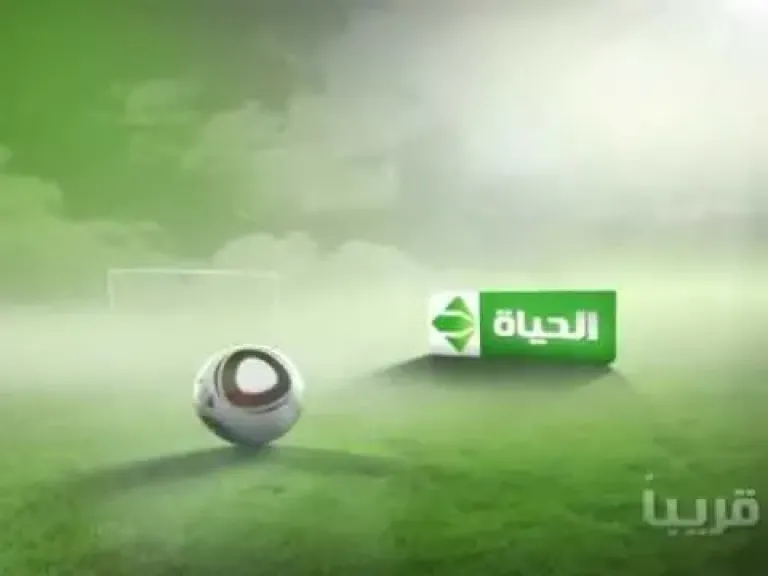 هل عادت مجددًا للبث؟ تردد قناة الحياة سبورت نايل سات 2025 وطريقة تنزيلها على الرسيفر