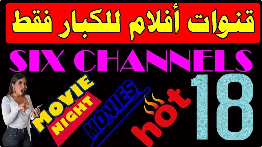 6 قنوات +18 على نايل سات يجب التخلص منها فورًا.. احذر محتواها الجريء وحافظ على سلامة أسرتك