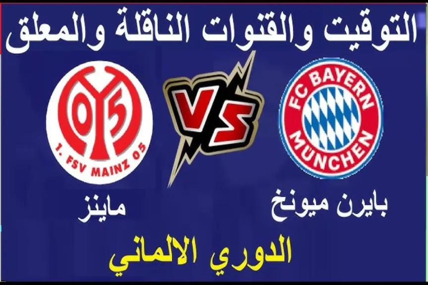 رابط الأسطورة.. بث مباشر مشاهدة مباراة بايرن ميونخ وماينتس يلا شوت بلس بجودة عالية الدقة دون تأخير الدوري الألماني