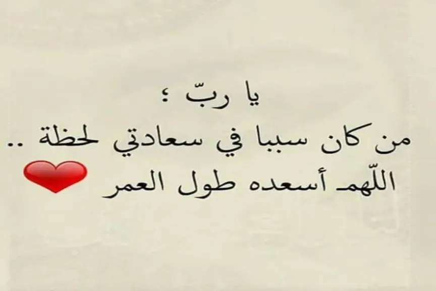 أجمل دعاء للحبيبة لحفظها وسعادتها.. دعاء لحبيبتي بالسعادة وراحة البال
