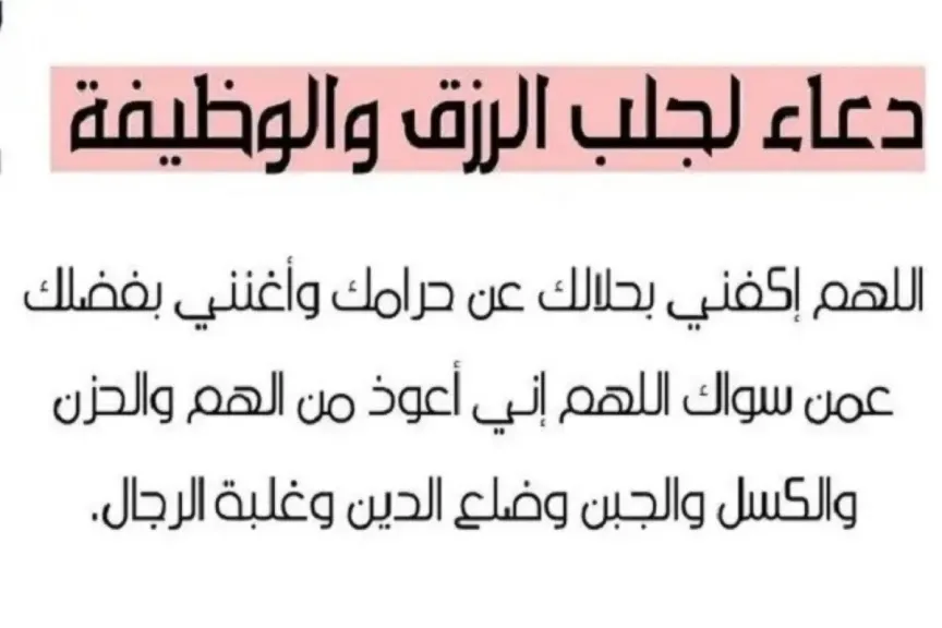دعاء للحصول على وظيفة للتوفيق وتيسير الأمور