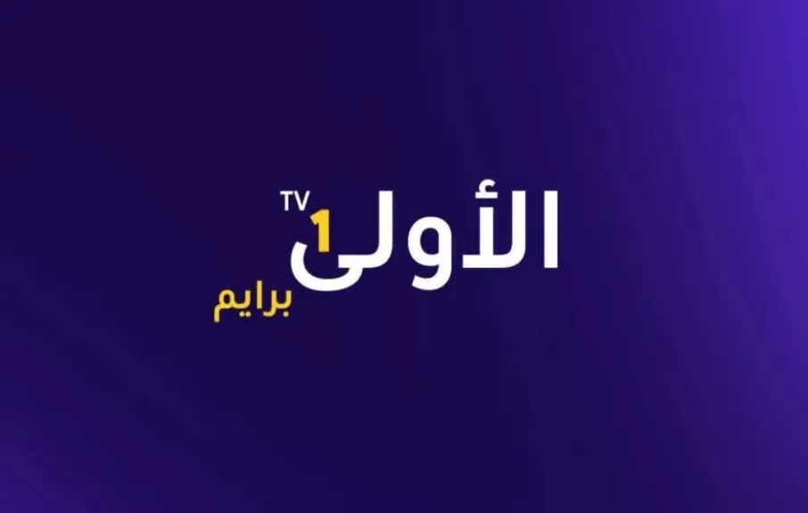 انفراد جديد: تردد قناة ”الأولى برايم” الناقل الرسمي لجميع مباريات الدوري السوري لكرة القدم
