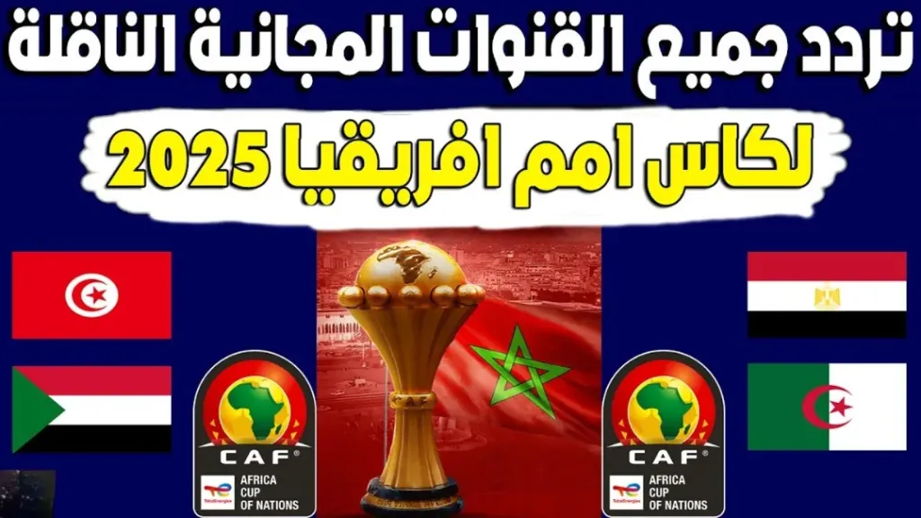 هنتفرج مجاني.. 10 قنوات تنقل كأس أمم إفريقيا 2026 مجانا بدون تشفير على كافة الأقمار الصناعية