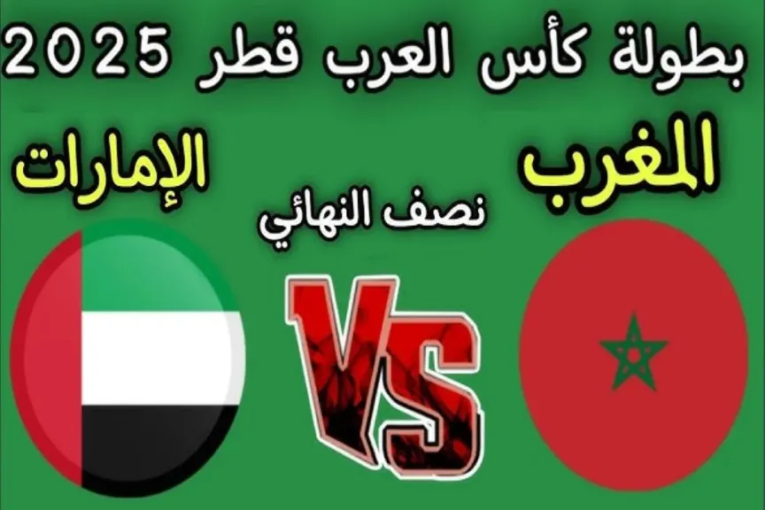 رابط الأسطورة مباشر.. بث مباشر مشاهدة مباراة المغرب والإمارات يلا شوت بلس بجودة عالية hd بدون تقطيع