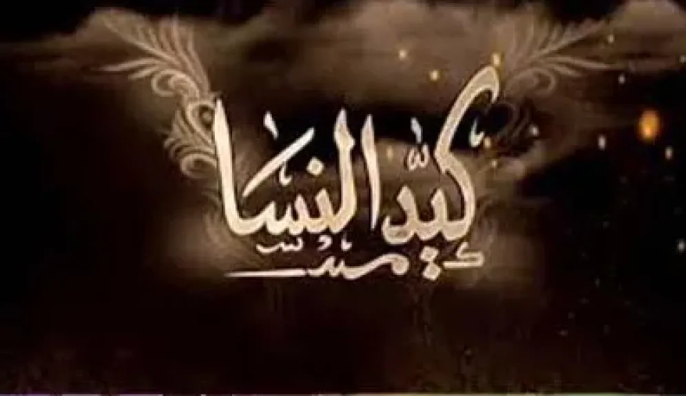 لا تفوت المشاهدة المجانية.. تردد قناة كيد النسا على القمر الصناعي نايل سات 2025