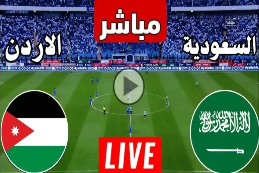 رابط مباشر.. بث مباشر مشاهدة مباراة السعودية والأردن يلا شوت بلس بأعلى جودة hd بدون تقطيع أو تأخير الأسطورة شاهد