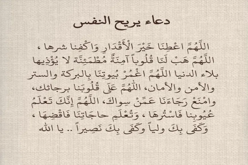 دعاء يريح القلب والنفس ويذهب الغم والكرب.. دعاء يزيل الخوف والقلق