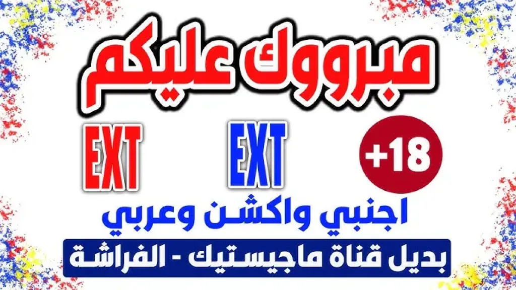 بديل قناة ماجيستك: استقبل تردد قناة EXT أفلام الجديد على النايل سات بجودة فائقة