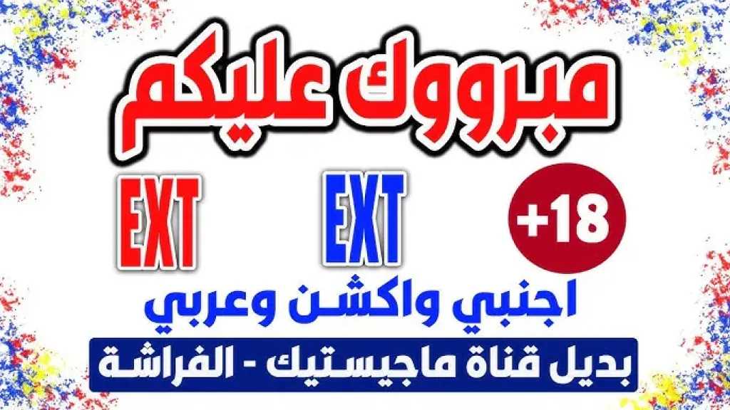 بديل قناة ماجيستك: استقبل تردد قناة EXT أفلام الجديد على النايل سات بجودة فائقة