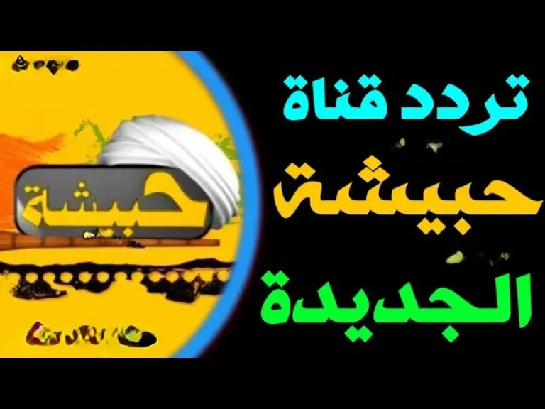 لمشاهدة أقوى الأفلام العربية.. تردد قناة hebeshah الجديد 2025 نايل سات بأعلى جودة HD