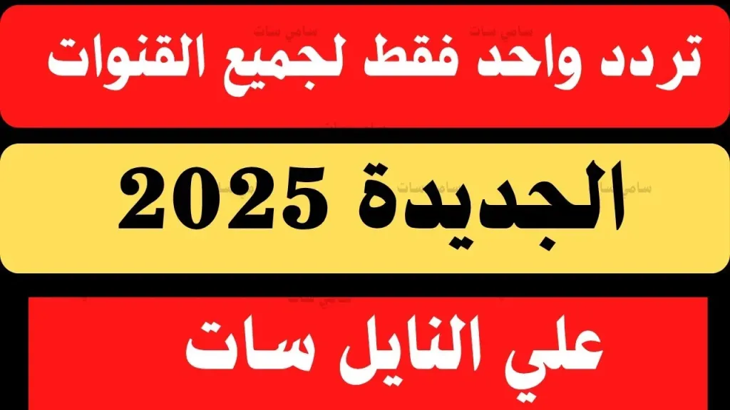أقوى تردد على نايل سات لاستقبال أكبر عدد من القنوات بسهولة وجودة عالية hd