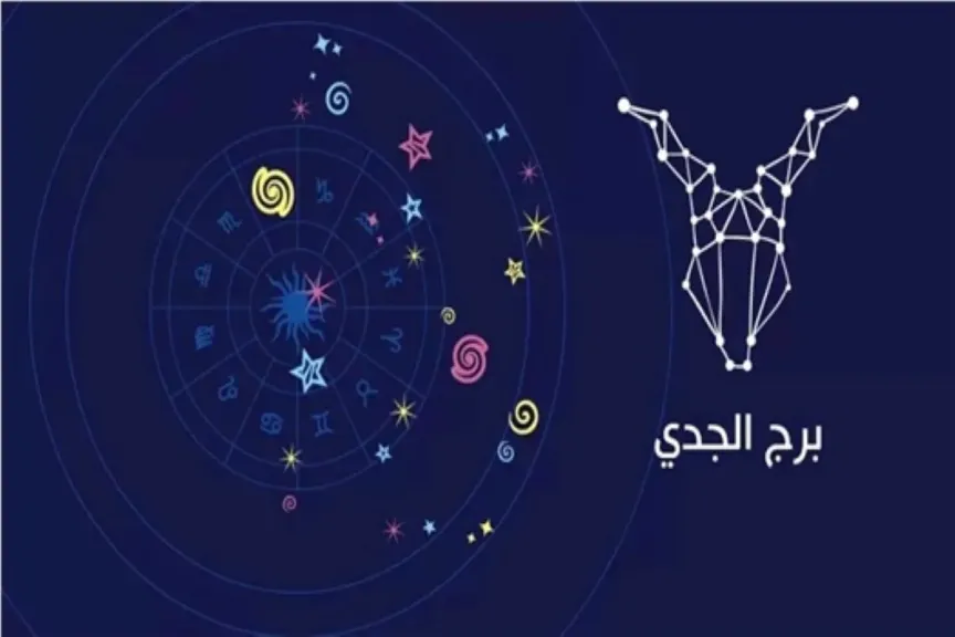 حظك برج الجدي اليوم الثلاثاء 16 ديسمبر 2025: خطواتك ثابتة