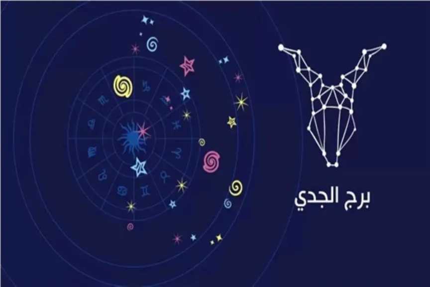 حظك برج الجدي اليوم الثلاثاء 16 ديسمبر 2025: خطواتك ثابتة