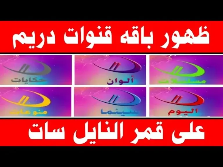 محتوى متنوع بجودة عالية.. تردد باقة قنوات دريم على القمر الصناعي نايل سات 2026