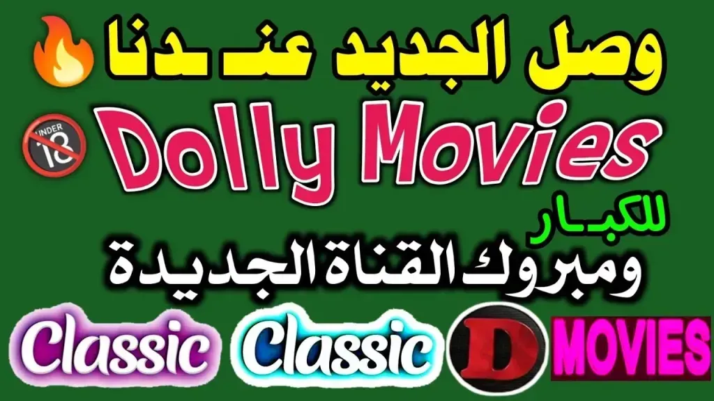 لعشاق الأفلام الأجنبية +18: تردد قناة دوللي موفيز الجديد على النايل سات بجودة HD وخيارات بديلة