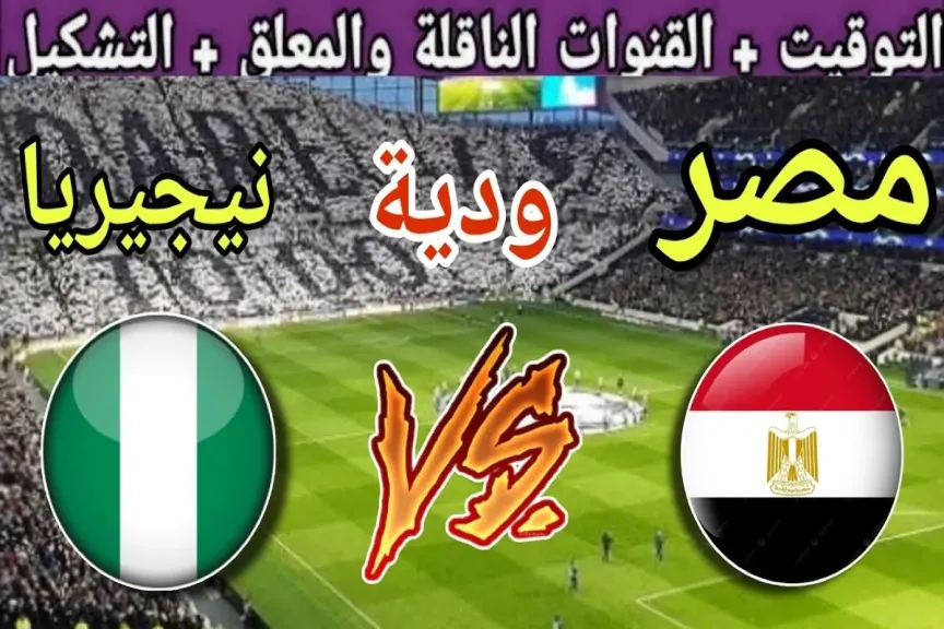 رابط الأسطورة مباشر.. بث مباشر مشاهدة مباراة منتخب مصر ونيجيريا يلا شوت بلس بجودة عالية hd دون تقطيع