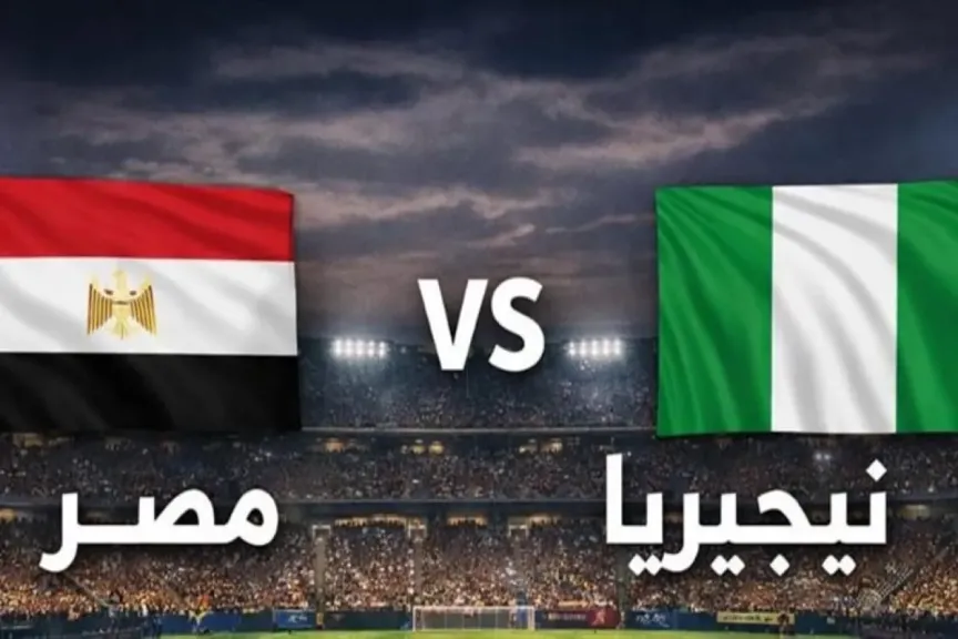 يلا شوت بلس.. بث مباشر مشاهدة مباراة مصر ونيجريا الأسطورة مباشر اليوم بجودة hd مباشر