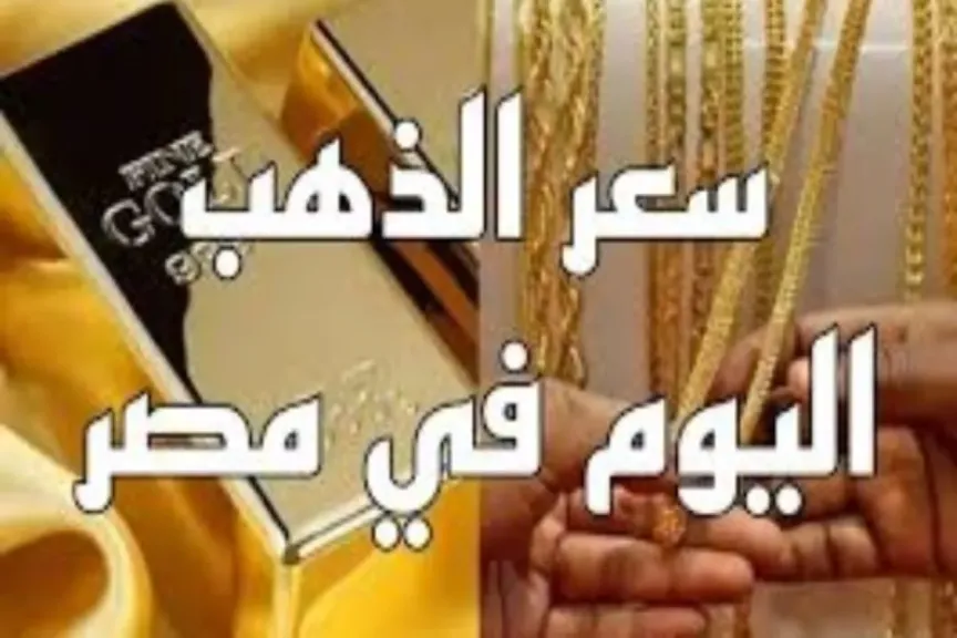 سعر الذهب اليوم بالصاغة.. عيار 21 الآن بالمصنعية وتغييرات جديدة في أسعار السبائك: الأربعاء 17 ديسمبر 2025