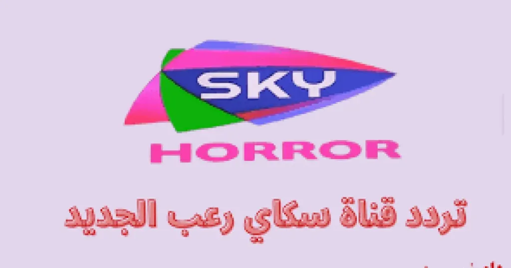 + 21 ليست لأصحاب القلوب الضعيفة.. تردد قناة سكاي رعب الجديد على النايل سات 2025