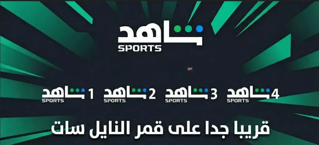مفاجأة سارة لعشاق الكرة! ترقبوا انطلاق باقة قناة شاهد سبورت الجديدة على نايل سات 2026