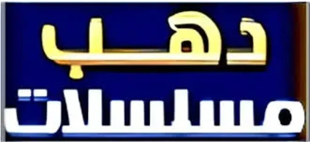 لعشاق الدراما والقصص المشوقة.. تردد قناة دهب مسلسلات الجديد على نايل سات.. استمتعوا بأجمل الأعمال الدرامية بجودة عالية