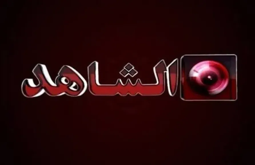 تردد قناة الشاهد الجديد 2025: اضبط النايل سات الآن لمتابعة برامجك المفضلة بجودة HD