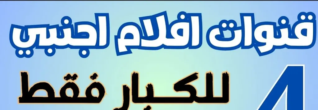 تردد باقة قنوات الكبار فقط الجديدة على القمر الصناعي نايل سات.. غير مناسبة للأطفال