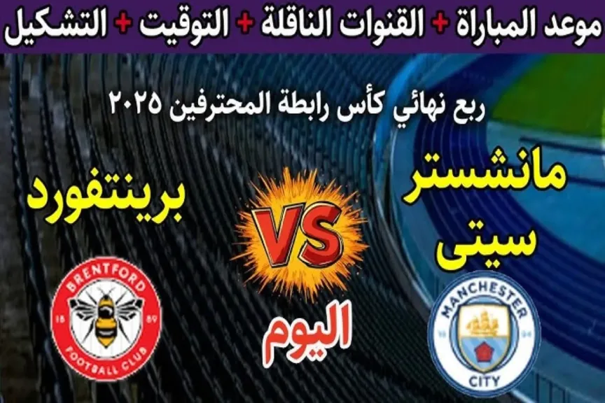 رابط يلا شوت.. بث مباشر مشاهدة مباراة مانشستر سيتي وبرينتفورد الأسطورة مباشر بدون تأخير بجودة 4k لايف