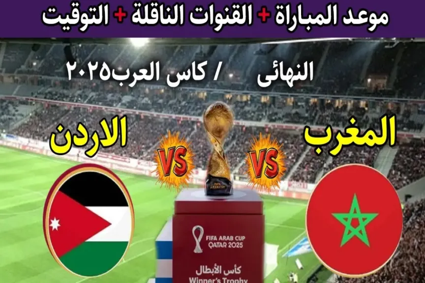 رابط يلا شوت.. بث مباشر مشاهدة مباراة المغرب والأردن الأسطورة في كأس العرب 2025 مباشر شاهد