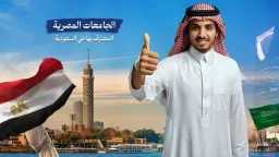 كيف يختار الطالب السعودي جامعة...