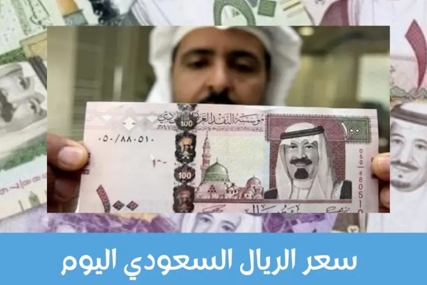 مفاجأة في بنك CIB.. تعرف على سعر الريال السعودي أمام الجنيه اليوم السبت 20 ديسمبر 2025