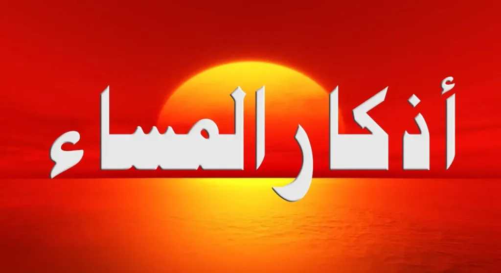 كيف يحميك قول أذكار المساء يوميًا؟ واظب عليها