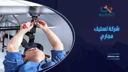 الدليل الشامل لأفضل شركة تسليك...