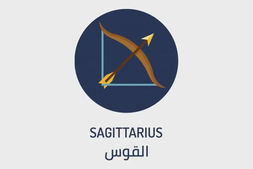 حظك برج القوس اليوم