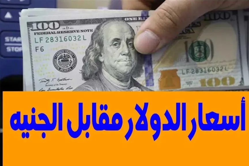 سعر الدولار مقابل الجنيه المصري