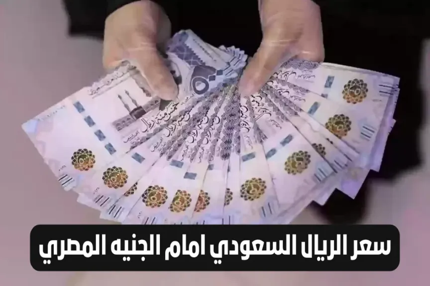 سعر الريال السعودي مقابل الجنيه المصري