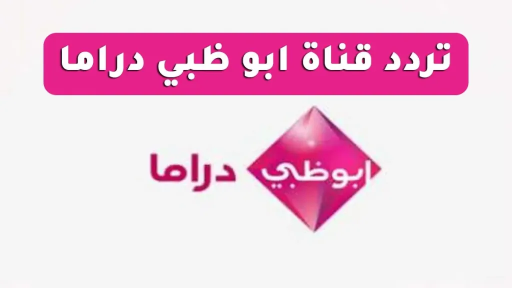 تردد قناة أبوظبي دراما الجديد 2026